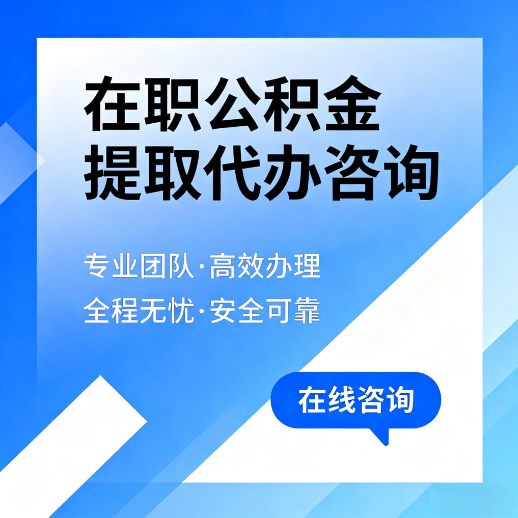 哈尔滨在职公积金提取代办咨询