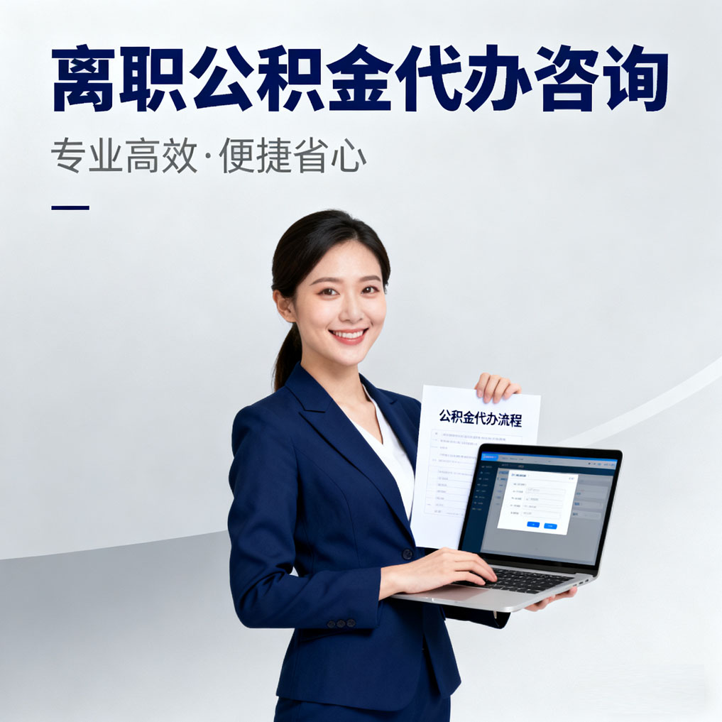 哈尔滨离职公积金代办咨询