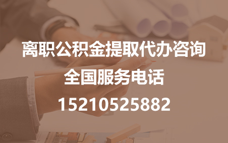 哈尔滨公积金代办需要什么材料？