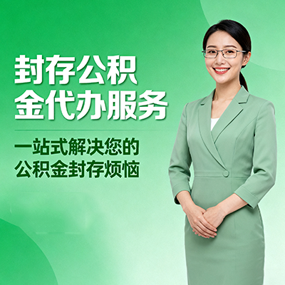哈尔滨封存公积金代办