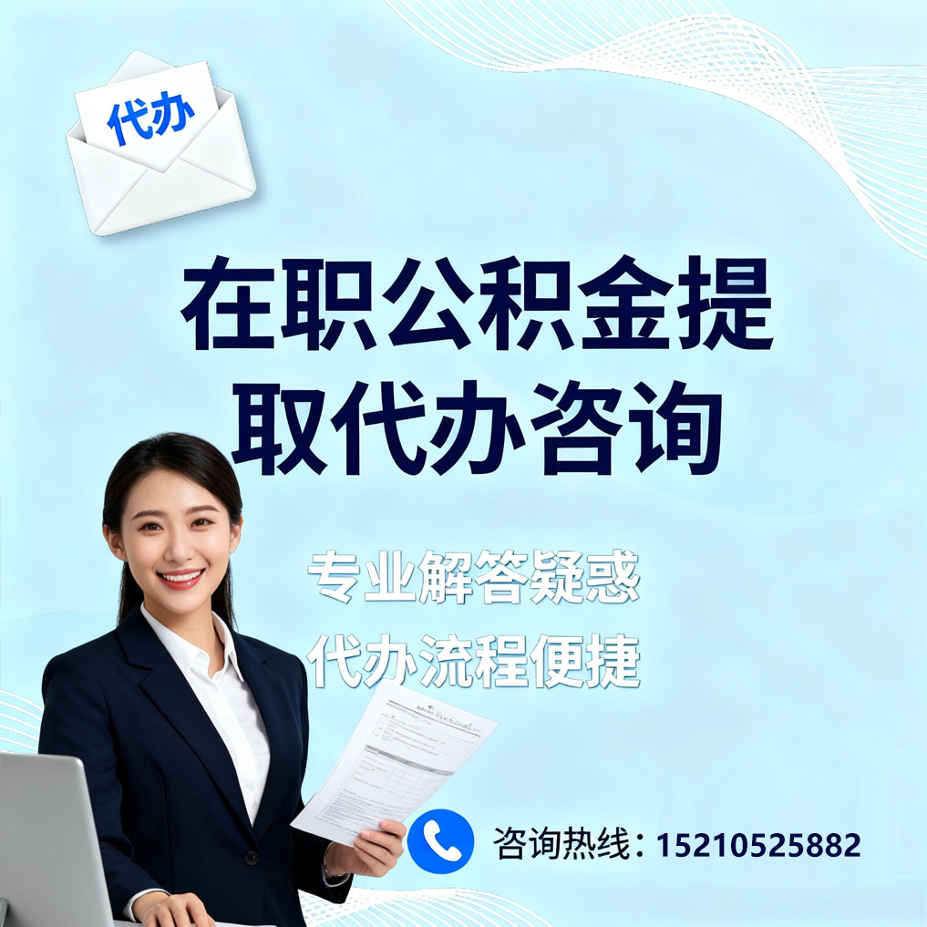 哈尔滨在职公积金代办所需材料