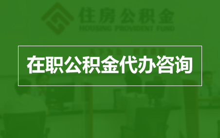 哈尔滨在职公积金代办助力职工便捷享受公积金权益
