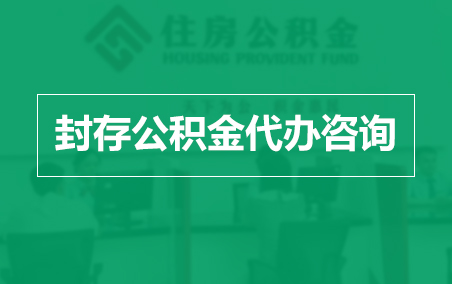 哈尔滨封存公积金代办提取到账时间？