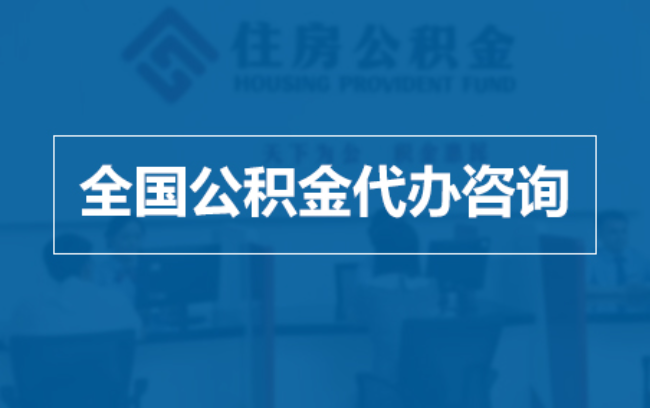 哈尔滨继承人提取公积金需要哪些手续？