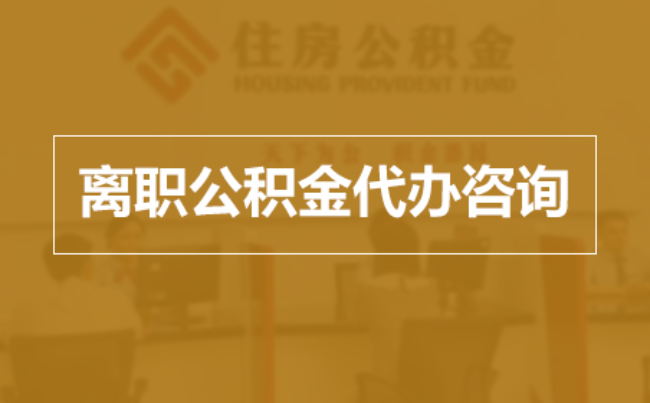 哈尔滨完全丧失劳动能力离职后公积金提取指南
