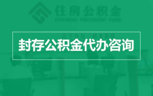 哈尔滨公积金封存提取材料全解析助力资金合理运用