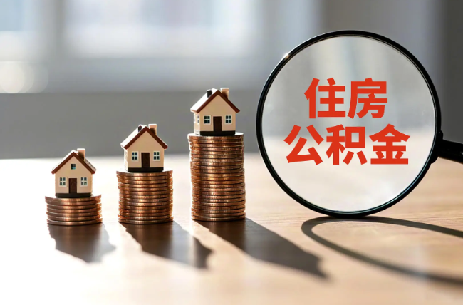 哈尔滨退休人员住房公积金提取指南