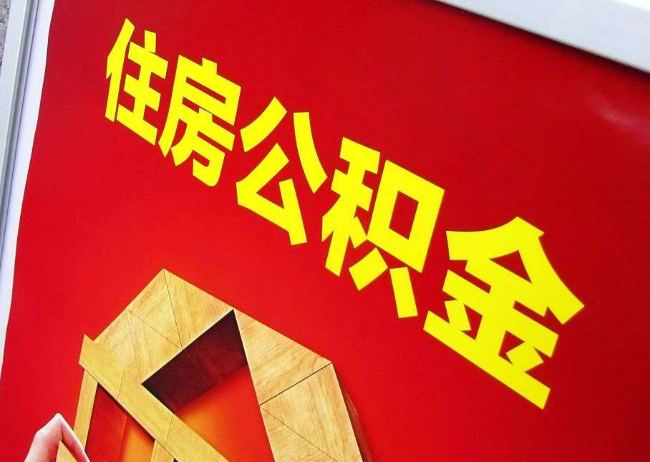 哈尔滨完全丧失劳动能力离职后公积金提取指南