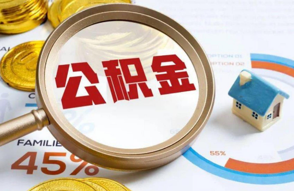哈尔滨在职住房公积金提取代办条件