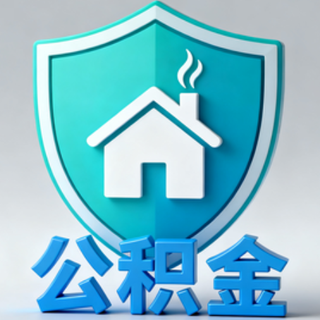 哈尔滨《关于进一步扩大提取住房公积金直付房租业务试点范围的通知》政策解读