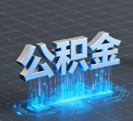 哈尔滨重磅！住房公积金提取政策大调整！