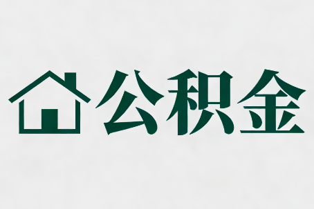 哈尔滨公积金大修提取规范详解