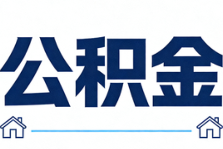 哈尔滨公积金租房提取进入普惠化新阶段