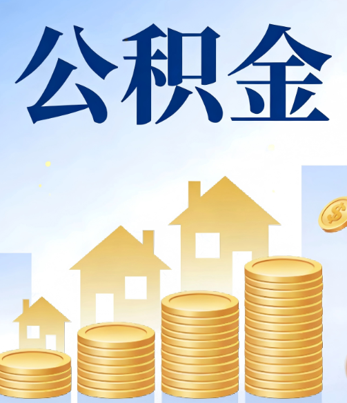 哈尔滨公积金代办行业迎规范化发展新阶段，合规服务成市场主旋律