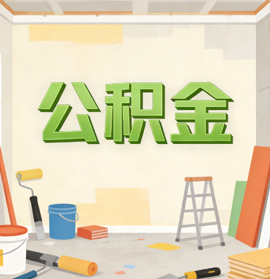哈尔滨公积金提取实务指南