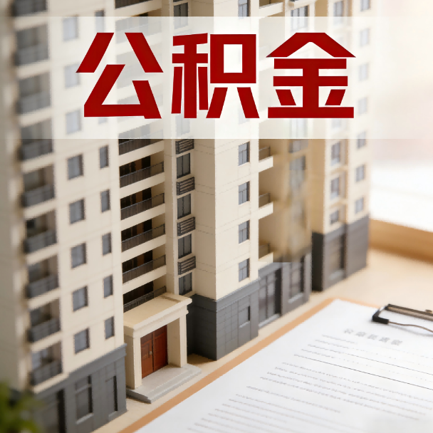 哈尔滨公积金代办服务适用业务类型