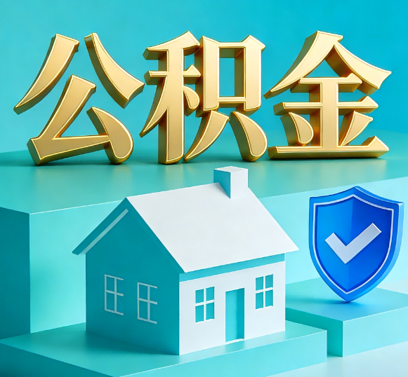 哈尔滨公积金代办全攻略