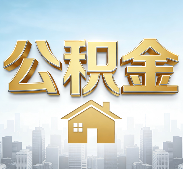 哈尔滨公积金代办委托书怎么写？手把手教你避开5个常见错误