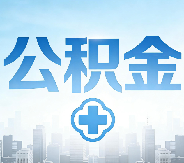 哈尔滨公积金代办，更适合哪些人？