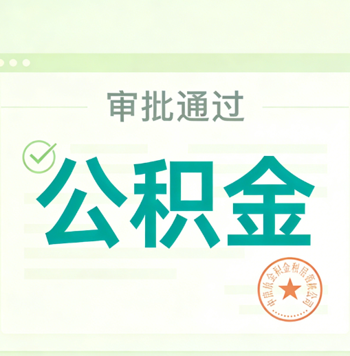 哈尔滨公积金代办的意义