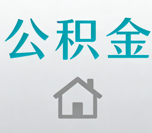哈尔滨公积金代办流程全攻略：委托他人办理的规范与要求