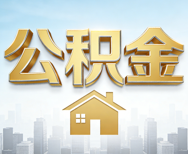哈尔滨公积金代办应用场景：什么时候需要找专业服务？