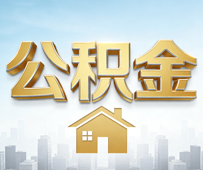 哈尔滨公积金代办的作用