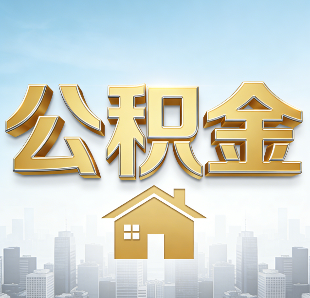 哈尔滨公积金代办行业加速洗牌：合规化与数字化成生存关键