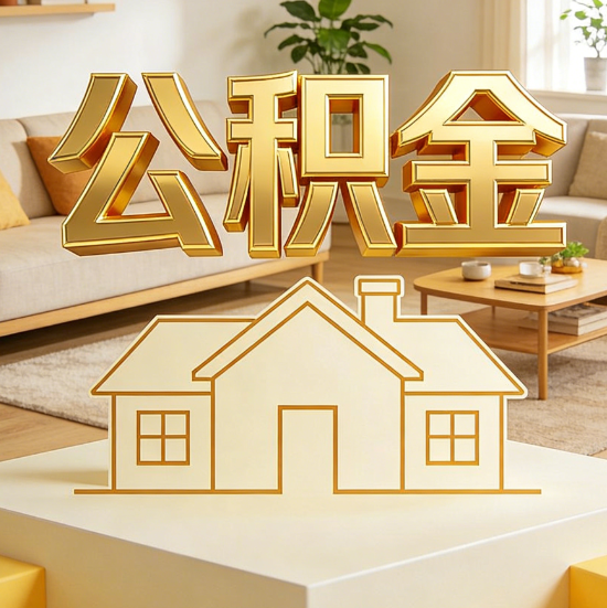 哈尔滨灵活就业人员涌入公积金体系，代办服务迎来“新蓝海”