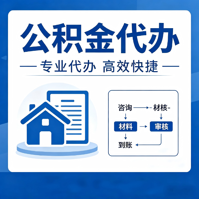哈尔滨公积金代办的3个“真香”好处：省钱、省心、省力，用对了一次赚回好几倍