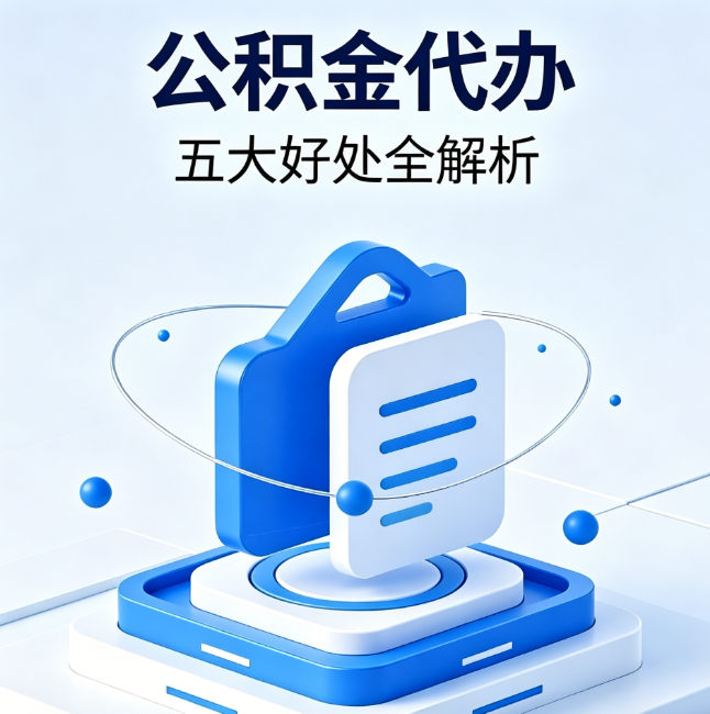 哈尔滨公积金代办到底值不值？这5大好处让你少走弯路