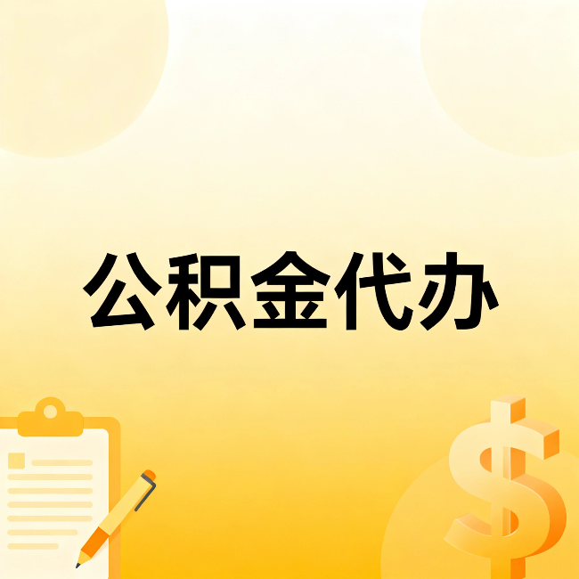 哈尔滨公积金代办：不是找人跑腿，是给自己减负