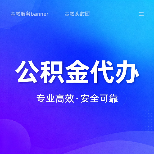 哈尔滨公积金代办：五个常见的认识误区，一次说清楚