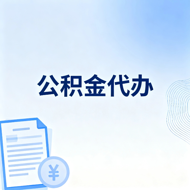 哈尔滨公积金代办：从准备到到账，一个真实案例告诉你差在哪