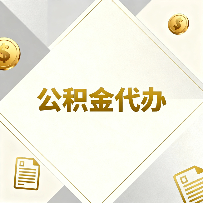哈尔滨公积金代办：五个你最关心的问题，一次答完