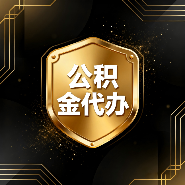 哈尔滨公积金代办：你不敢问的六个问题，今天一次说清楚