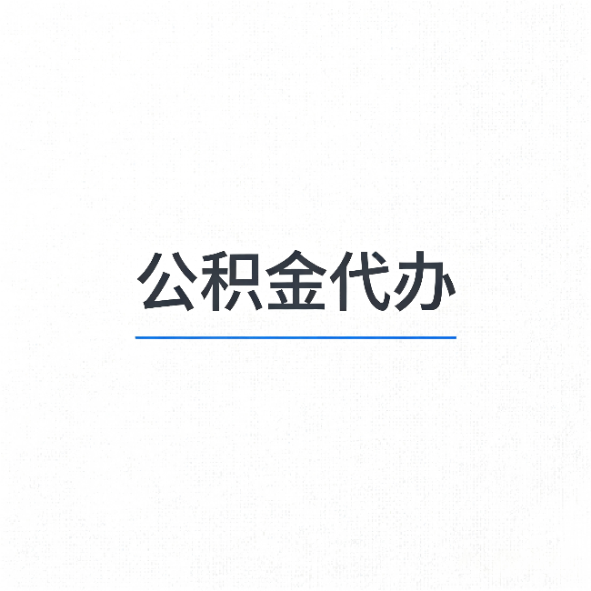 哈尔滨公积金代办：能帮你省下的不只是时间