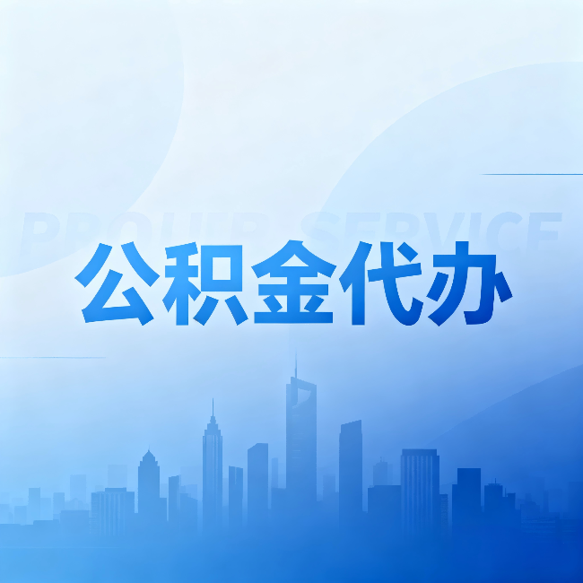哈尔滨公积金代办:省钱、省时、省心,三个维度算清真实账本