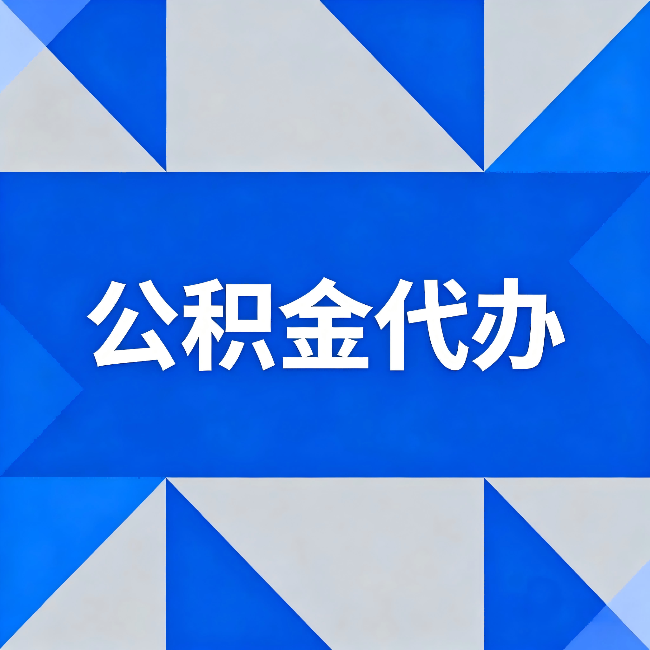 哈尔滨公积金代办:哪些人不适合找代办