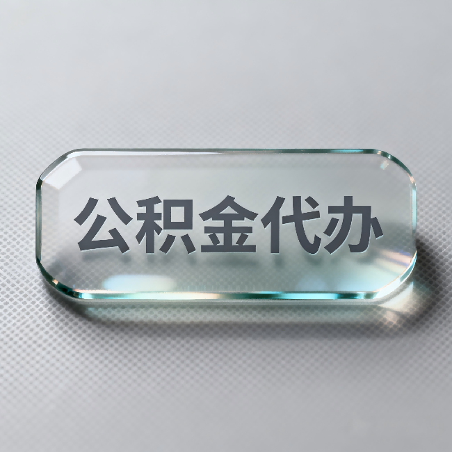 哈尔滨公积金代办:不被退回的秘诀,其实就三点