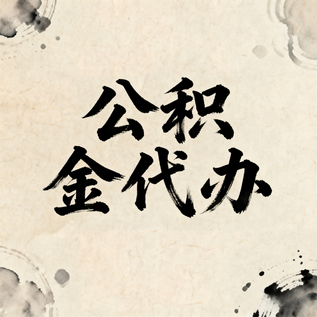 哈尔滨公积金代办:关于收费,你想知道的都在这里