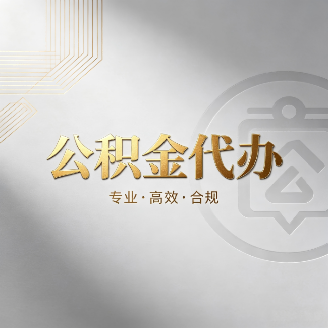哈尔滨公积金代办:着急用钱时,找人办比你硬撑快多少