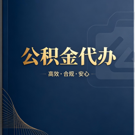 哈尔滨公积金代办:材料不全或丢失,自己很难办