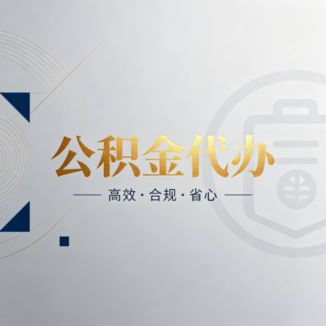 哈尔滨公积金代办:自己办和找人办,到底差在哪