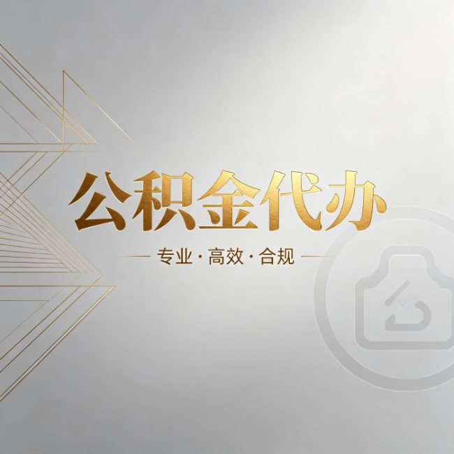 哈尔滨公积金代办:六个问题帮你判断值不值得花钱