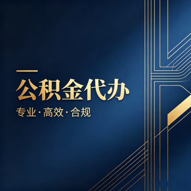 哈尔滨公积金代办:办理前问清楚这五个问题,不会踩坑
