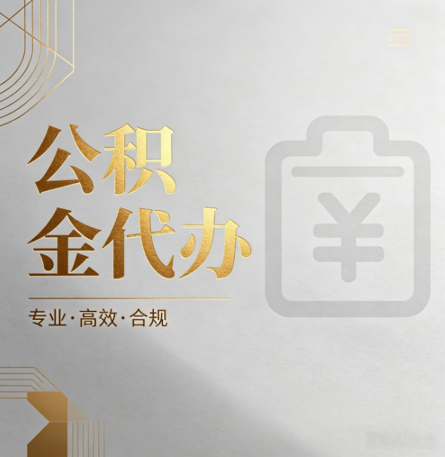 哈尔滨公积金代办:为什么正规机构不能承诺“百分百成功”