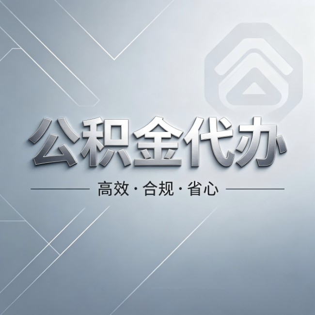 哈尔滨公积金代办:从开始到到账,真实时间线