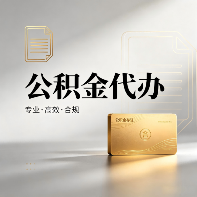 哈尔滨公积金代办:钱到账之前,代办的每一步在做什么