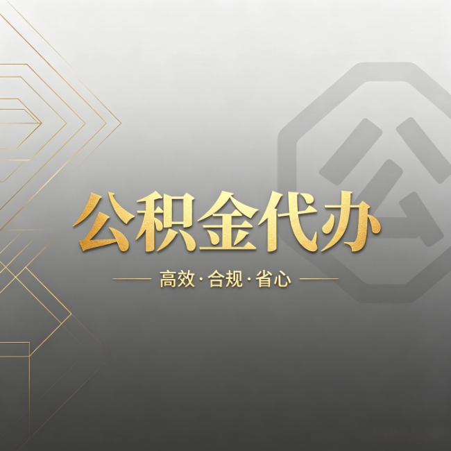 哈尔滨公积金代办:哪些城市和业务最适合找人办